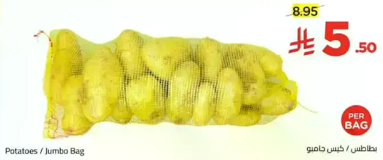 بطاطس / كيس حاوي