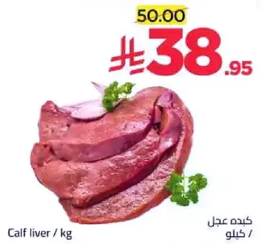 كبده عجل / كيلو