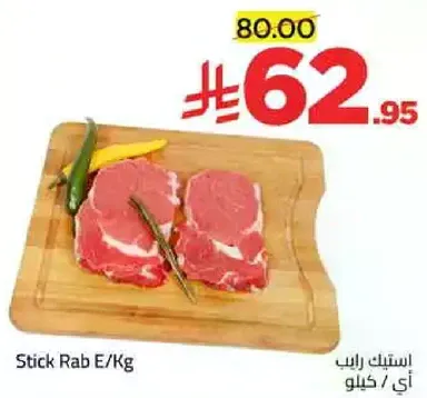 استيك رابي / كيلو