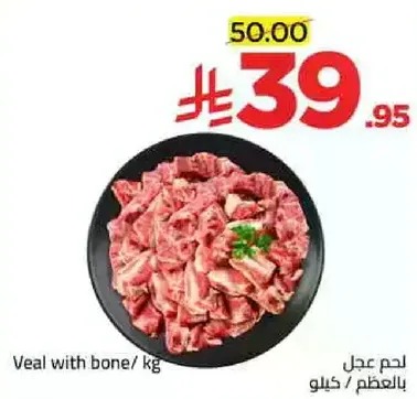 لحم عجل بالعضم / كيلو