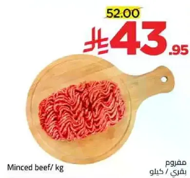 مفروم بقري / كيلو