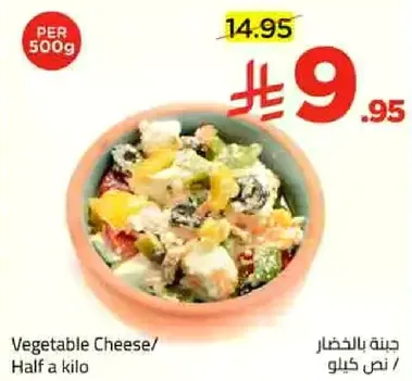 جبنه بالخضار / نصف كيلو