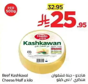 هايدو - جبنه كاشكوان نصف كيلو
