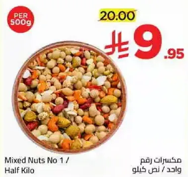 مكسرات رقم 1 / واحد نصف كيلو