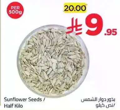 بذور دوار الشمس / نصف كيلو