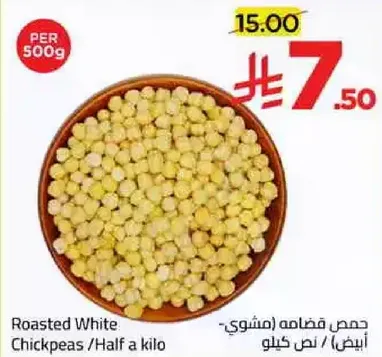 Roasted White Chickpeas / Half a kilo