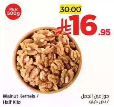 جوز عين الجمل / نصف كيلو