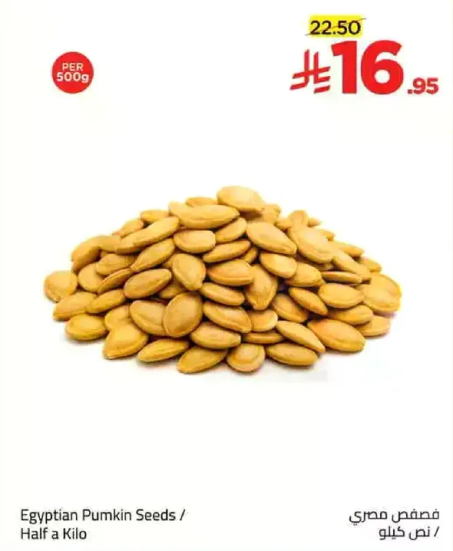 بذور اليقطين المصري / نصف كيلو