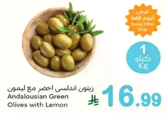 زيتون اندلسي اخضر مع ليمون