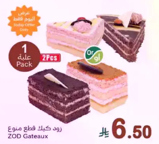 قطع كيك منوعه زود، عبوه تحتوي علي 2 قطعه.