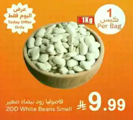 فاصوليا زود بيضاء صغيره