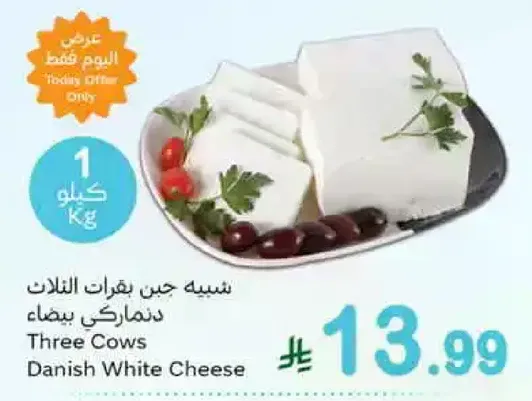 جبنه دانماركيه بيضاء من ثلاث ابقار