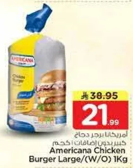 برجر دجاج امريكانا كبير (بدون اضافات) 1 كجم