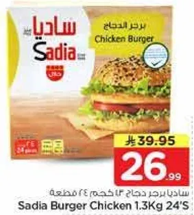 ساديا برجر دجاج 1.3 كجم 24 قطعه