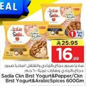 صدر دجاج صدور حلال بالزبادي والفلفل، 600 جرام.