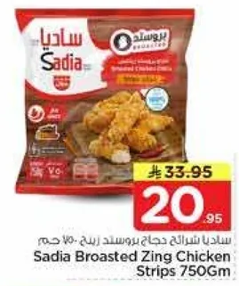 ساديه شرايح دجاج بروستد زينج 750 جرام