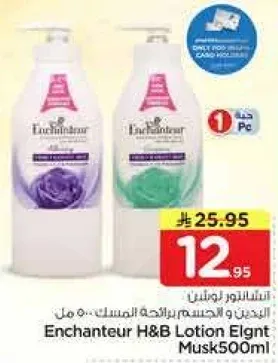 لوشن انشانتور H&B المسك 500 مل