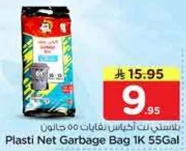 كيس قمامه بلاستي نت 1K 55Gal