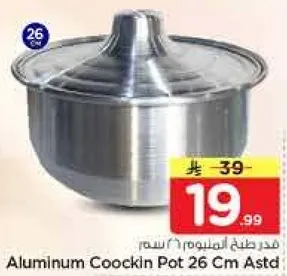 قدر الومنيوم 26 سم.