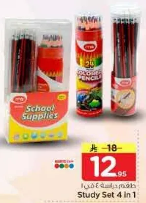 طقم دراسه 4 في 1