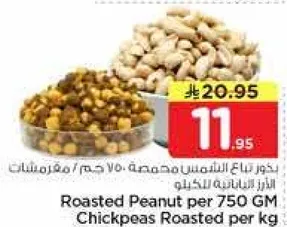 فول سوداني محمص 750 جرام، حمص محمص لكل كيلو