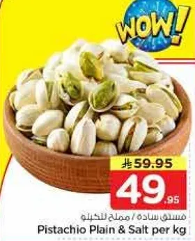 فستق ساده / مملح للحكيله