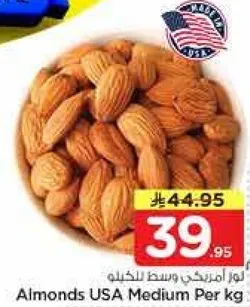 لوز امريكي وسط للحكيلو