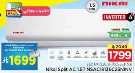 مكيف سبلت 1.5 طن نيكاي NSAC18136C25NINW