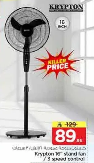 مروحه كريبتون 16 بوصه / 3 سرعات