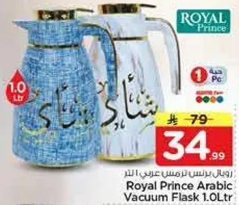 زجاجه حراريه عربيه من رويال برينس 1.0 لتر