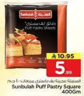 عجينه بف باستري مربعات 400 جرام من سنبله