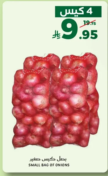بصل كيس صغير