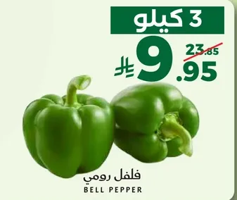 3 كيلو فلفل رومي