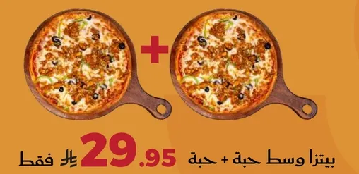 بيتزا وسط حبه + حبه.