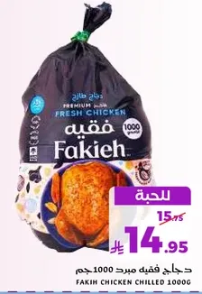 دجاج فقيه مبرد.