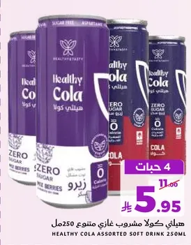 هيليثي كولا مشروب غازي متنوع 250مل