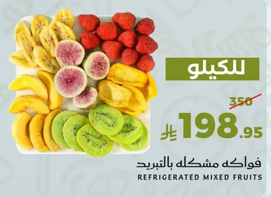 فواكه مشكله بالتبريد