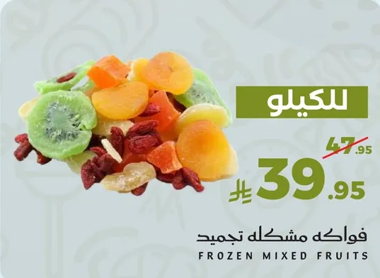 فواكه مشكله مجمده