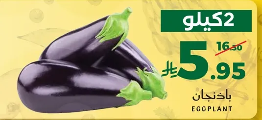 كيلو 2 من الباذنجان.
