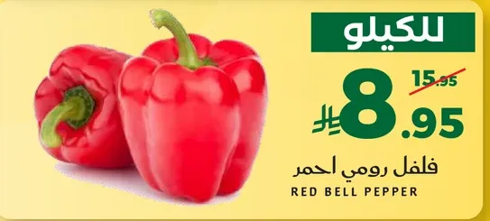 فلفل رومي احمر