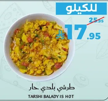 طرشي بلدي حار.