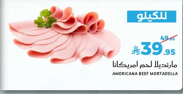 مارتيلا لحم امريكانا