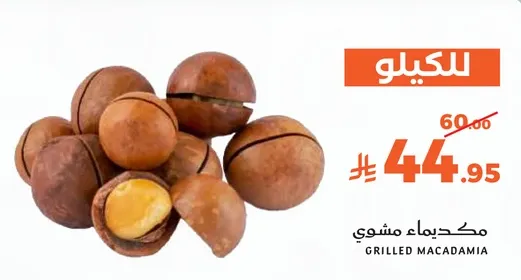 مكسرات مكاديميا مشويه.