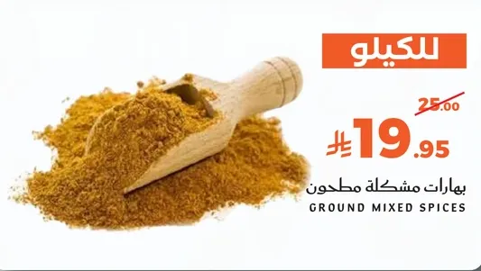 بهارات مشكله مطحونه