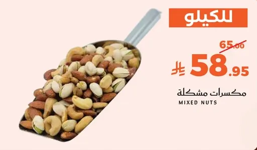 مكسرات مشكله