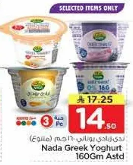 زبادي يوناني ندي 160 جرام assorted