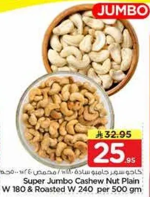 كاجو سوبر جامبو ساده