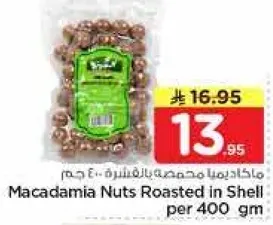 مكسرات مكاديميا محمصه بالقشره 400 جرام