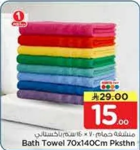 منشفه حمام 70×140 سم باكستاني