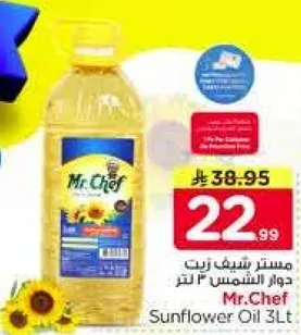 زيت دوار الشمس 3 لتر من مستر شيف
